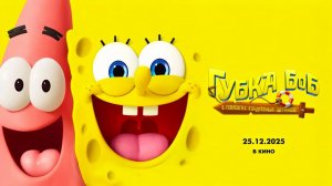 Губка Боб: В поисках квадратных штанов (2025) трейлер