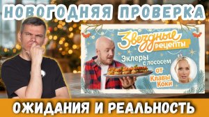 Клава Кока и Супер Стас меня обманули? Проверка рецепта эклеров „от бабушки»