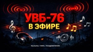 СРОЧНО: Радиостанция УВБ-76 прорвалась в эфир — десятки песен, гимн и поздравление Путина