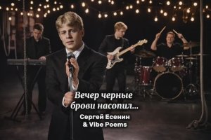 Вечер черные брови насопил… Сергей Есенин & Vibe Poems
