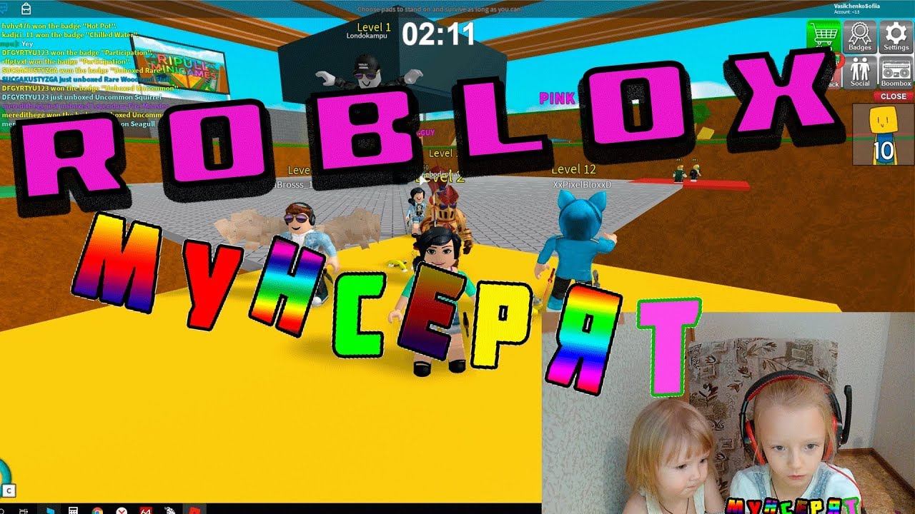✅ROBLOX София и Дарина играют в РОБЛОКСМунсерят