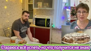 Стараюсь всё успеть, а что получится - не знаю!