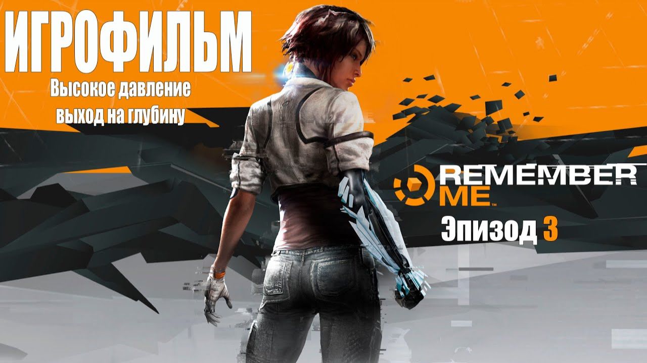 Remember Me ( Вспомни меня ) Эпизод 3 - ИГРОФИЛЬМ ( Русская озвучка, Полный сюжет )