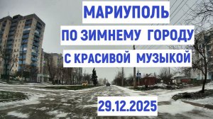 МАРИУПОЛЬ ЗИМНИЙ ГОРОД КРАСИВАЯ МУЗЫКА ул АЗОВСТАЛЬСКАЯ 29.12.2025