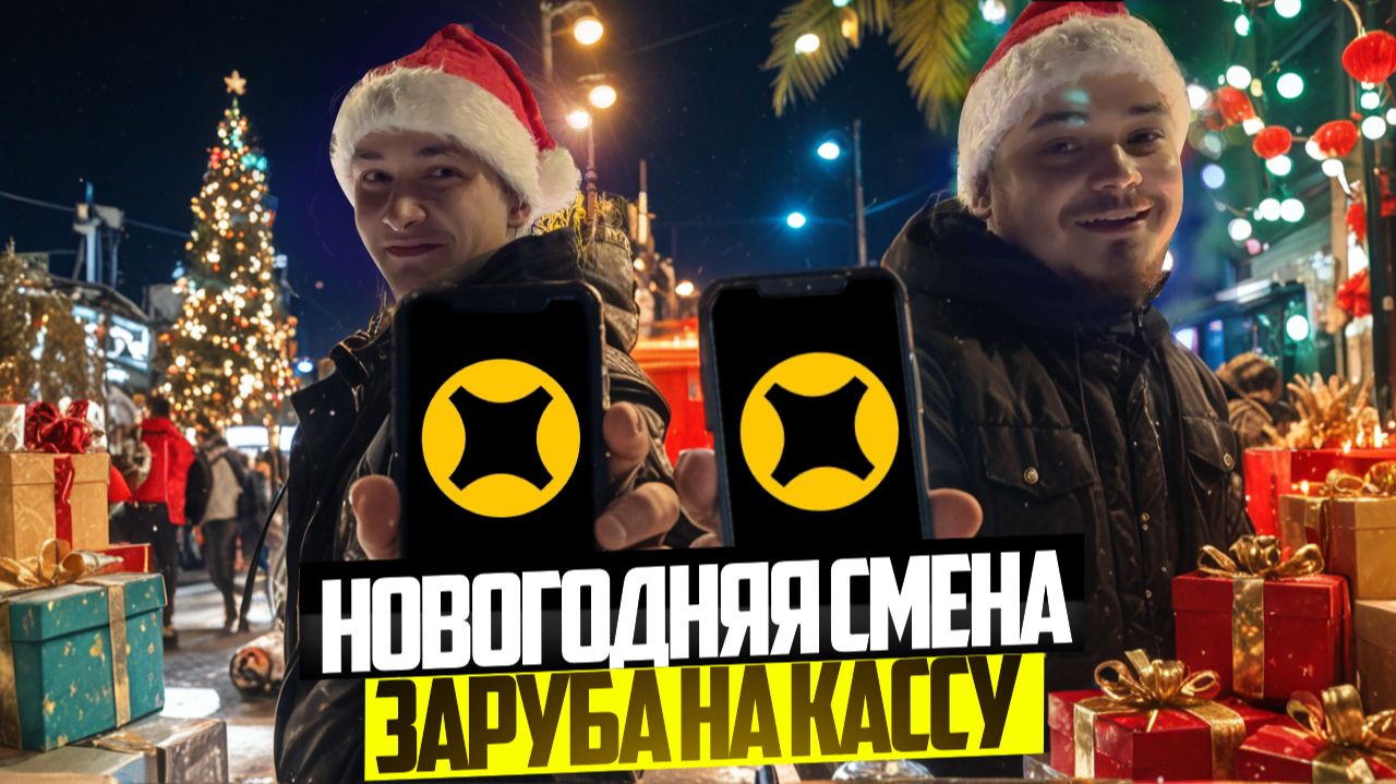 НОВОГОДНЯЯ СМЕНА В ЯНДЕКС ПРО ДОСТАВКЕ/Заруба на кассу/Кто же выиграл?/Доставка на своем автомобиле! смотреть онлайн