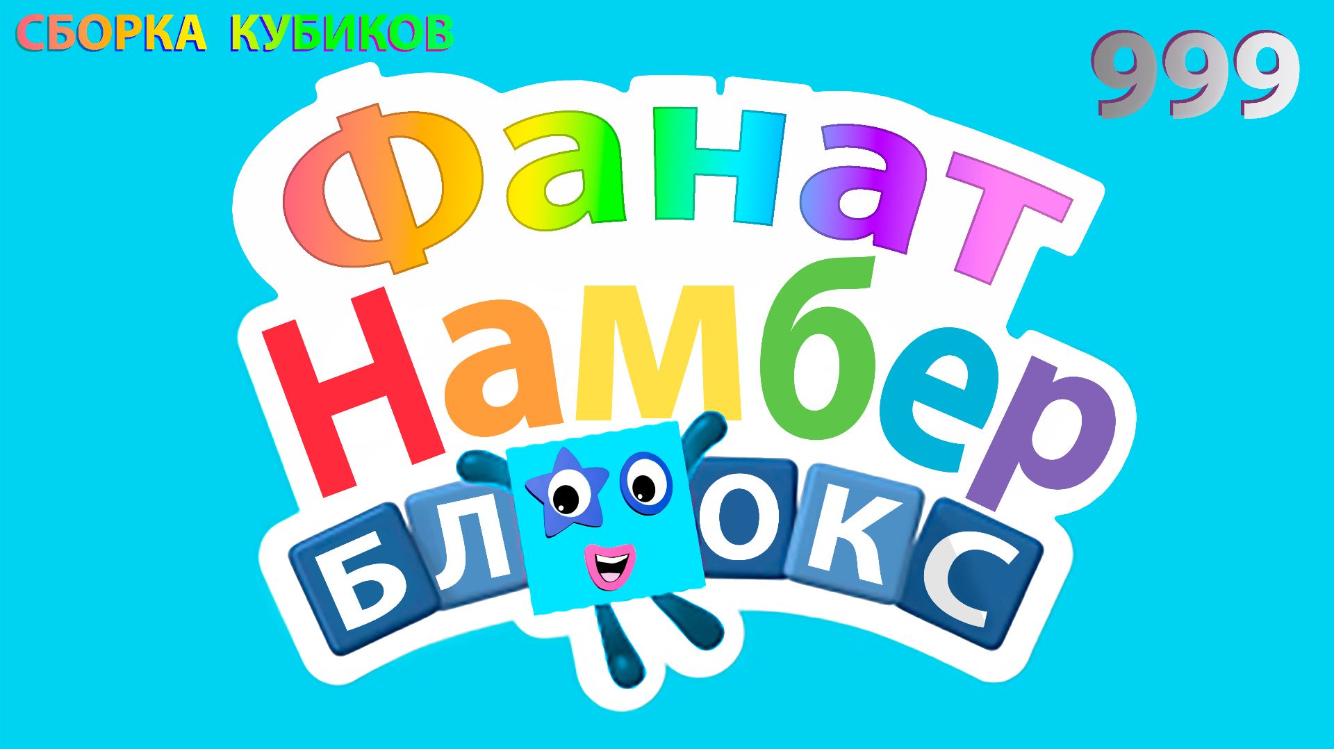 Сборка числовых кубиков Намберблокс (Numberblocks) 999