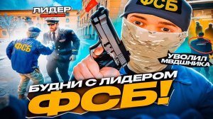 БУДНИ ФСБ с ЛИДЕРОМ ФСБ! ФСБ УВОЛИЛИ СОТРУДНИКА МВД на RADMIR RP в GTA CRMP