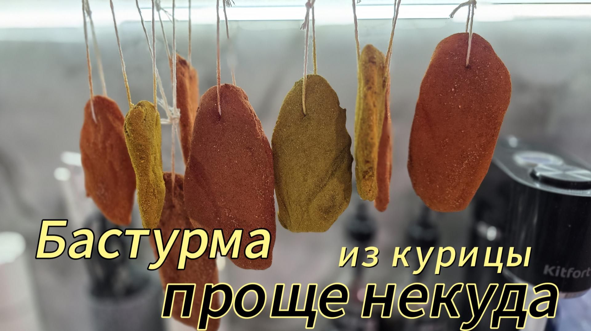 Бастурмы из курицы - САМЫЙ ПРОСТОЙ РЕЦЕПТ !!!!