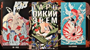 Обзор на таро "Дикий Эдем".