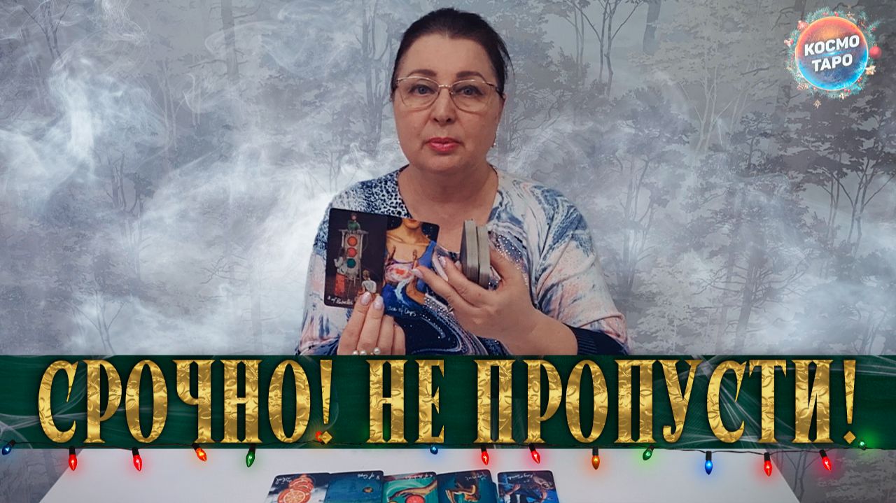 НЕ ПРОПУСТИ ! К ЧЕМУ НУЖНО БЫТЬ ГОТОВОЙ В БЛИЖАЙШЕЕ ВРЕМЯ? | Гадание таро расклад смотреть онлайн