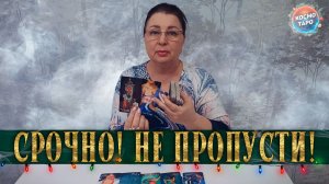 НЕ ПРОПУСТИ ! К ЧЕМУ НУЖНО БЫТЬ ГОТОВОЙ В БЛИЖАЙШЕЕ ВРЕМЯ? | Гадание таро расклад