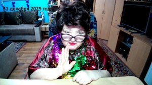 31 декабря 2025 год