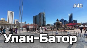 40. Улан-Батор! С Новым Годом!!! 🎄🌟🎁
