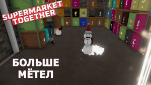 Supermarket Together ► ЕЩЁ БОЛЬШЕ ЖЕТОНОВ И МЕТЁЛ)#29