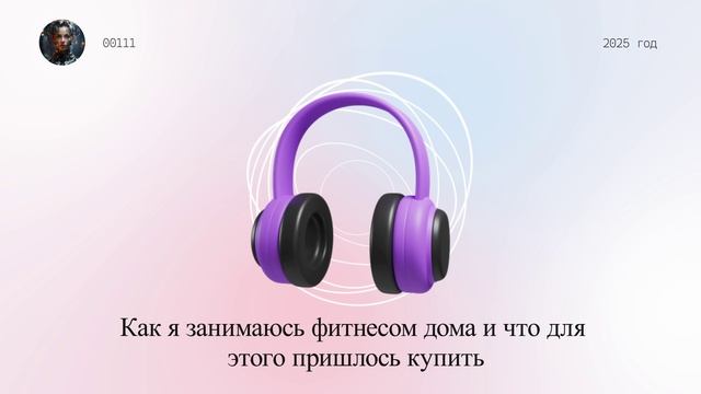 Как я занимаюсь фитнесом дома и что для этого пришлось купить смотреть онлайн