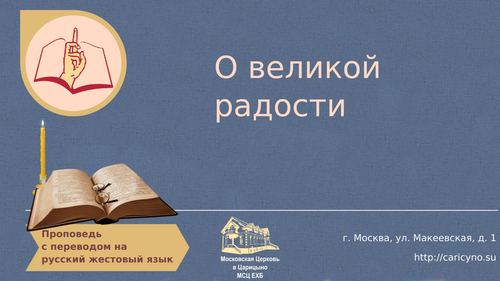 О великой радости. РЖЯ смотреть онлайн