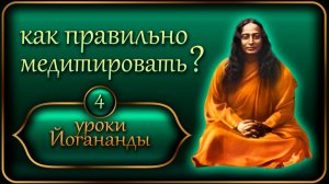 «Как правильно медитировать?» Уроки Йогананды «Йогода» - Урок 4