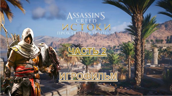 ИГРОФИЛЬМ Ассасин Крид: Истоки Проклятие фараонов Часть 2