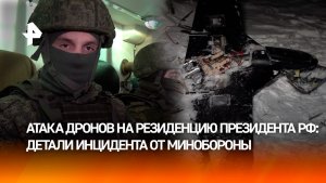 Попытка атаки на резиденцию Путина в Новгородской области — подробности от Минобороны