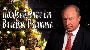 Поздравление от Валерия Рашкина