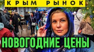 Я в ШОКЕ от новогоднего рынка! Такого АЖИОТАЖА я не видела НИКОГДА!