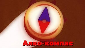 Дибилишки 1сезон 3 серия Алко-Комкас