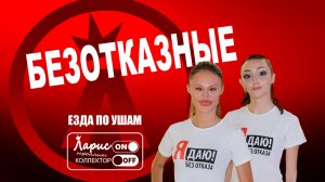 Безотказные _ Разговоры с коллекторами