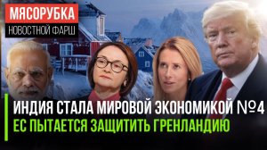 Индия обогнала Японию по ВВП || Трамп пугает ЕС угрозами || Инфляция в 2026 снизится до 5%