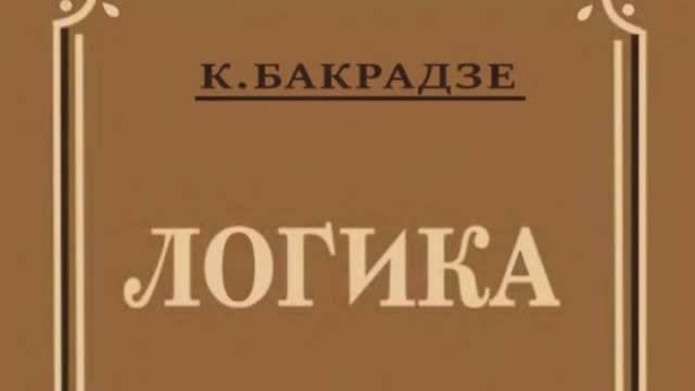 Логика - учебники СССР - вся книга полностью смотреть онлайн