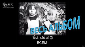 ВЕСЬ АЛЬБОМ!!! Felio & Momi_Ji "Всем" 2024