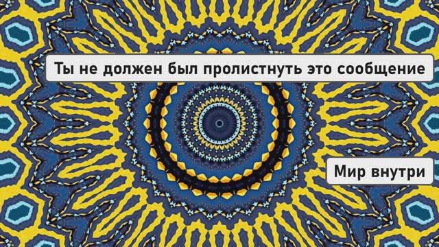 Ты не должен пролистнуть это сообщение