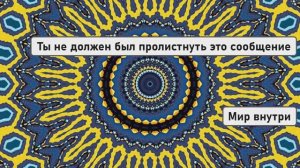 Ты не должен пролистнуть это сообщение