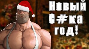 Новый с#ка год