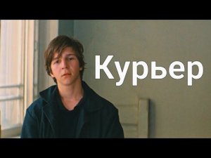 Курьер 1986, обзор, краткий пересказ, разбор