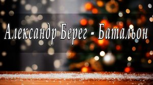 Александр Берег - Батальон