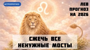 Годовой гороскоп для Льва на 2026 год