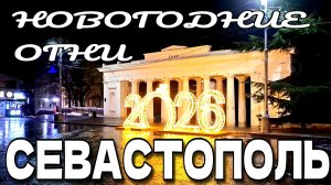 СЕВАСТОПОЛЬ. НОВОГОДНИЕ ОГНИ 2025. ЦЕНТР ГОРОДА. ХЕРСОНЕС. ДЕКАБРЬ. #севастополь #крым