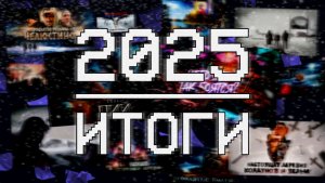 Итоги 2025 и поздравления с новым годом