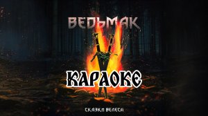 Сказки Велесак - Ведьмак (Караоке)