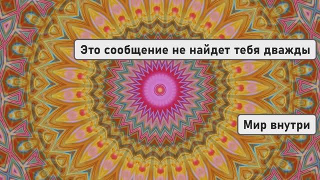 Сообщение не найдёт тебя дважды