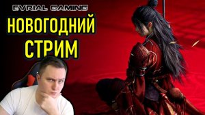 НОВОГОДНИЙ СТРИМ - ИГРЫ, MMORPG, КОКТЕЙЛИ