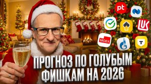 Какие акции вырастут в начале 2026 года? Прогноз по Т-банку, Лукойлу, Норникелю, Роснефти, Позитиву