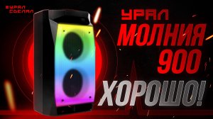 УРАЛ МОЛНИЯ 900 - Мощный и хороший хороший звук для дома и вечеринок