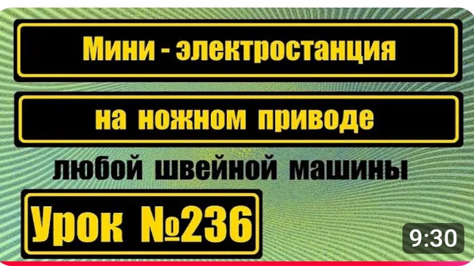 236 Мини-электростанция на ножном приводе