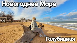 31 Декабря 2025 Азовское море перед Новым 2026 годом