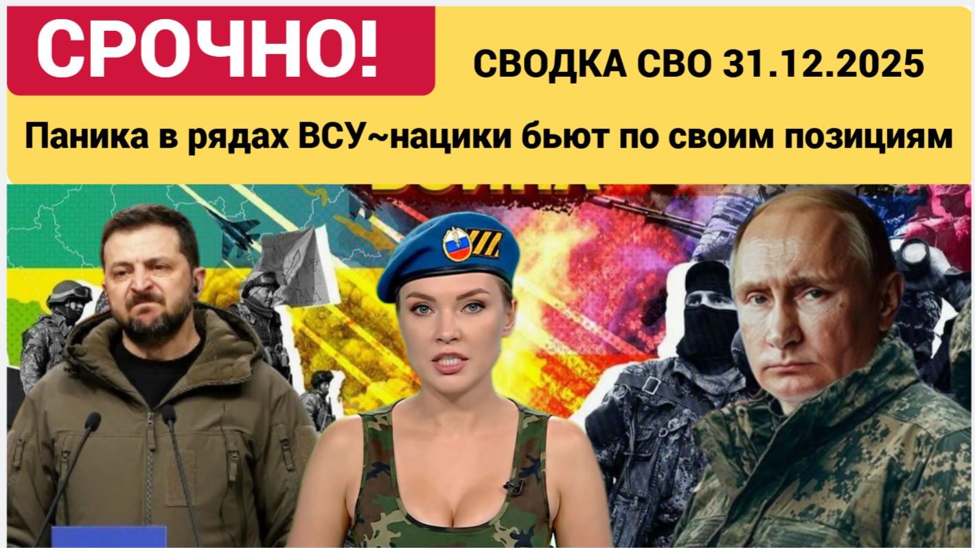 Сводка СВО за 31 декабря. Паника в рядах ВСУ нацики бьют по своим позициям ЮРИЙ ПОДОЛЯКА 31.12.2025 смотреть онлайн