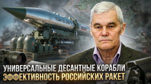 Константин Сивков | Универсальные десантные корабли. Эффективность российских ракет