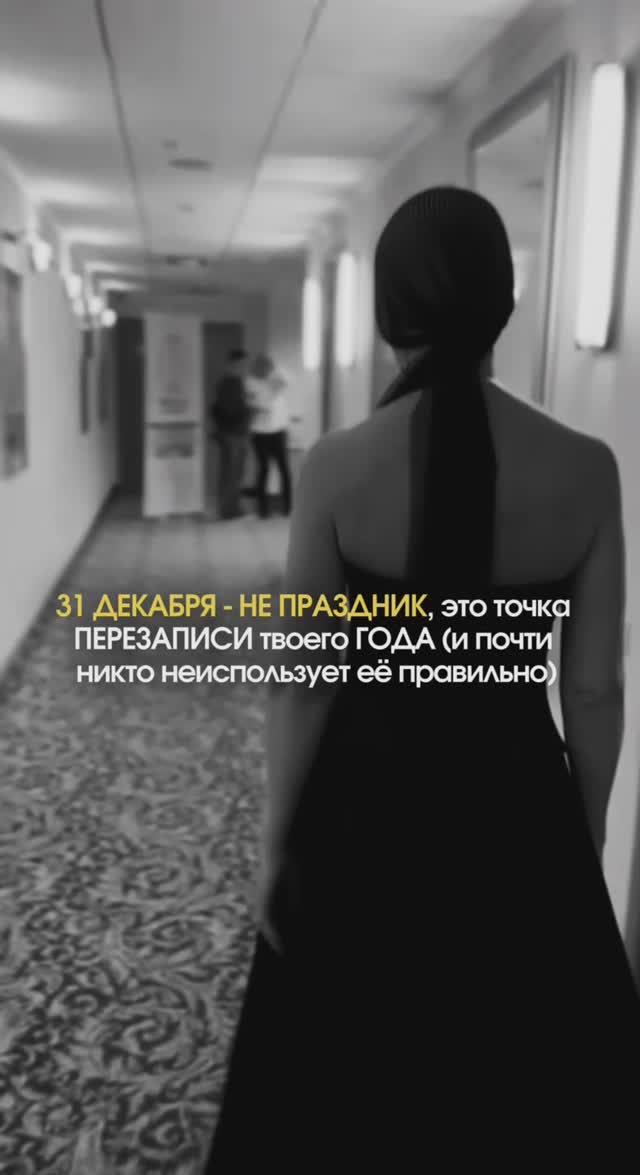 Это Произойдет 31 Декабря 2025 / Точка Перезаписи Твоего Года смотреть онлайн