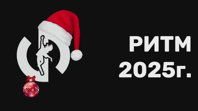 Новый год 2025г. группа "Ритм" смотреть онлайн