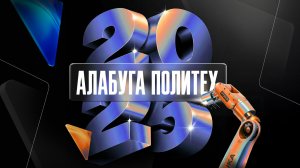 Новые достижения, рост и признание: каким был 2025-й год в «Алабуга Политех»